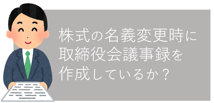 株式の名義変更時に取締役会議事録を作成しているか？