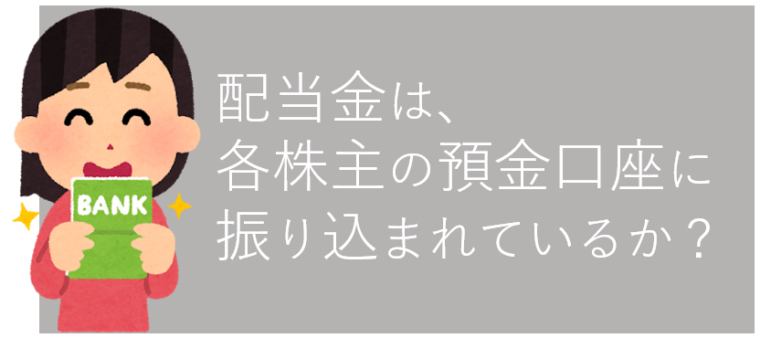 配当金は各株主の預金口座に振り込まれているか？