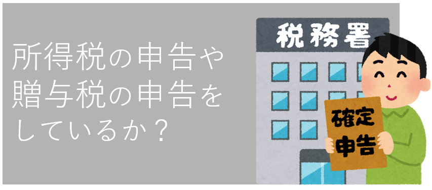 所得税や贈与税の申告をしているか？