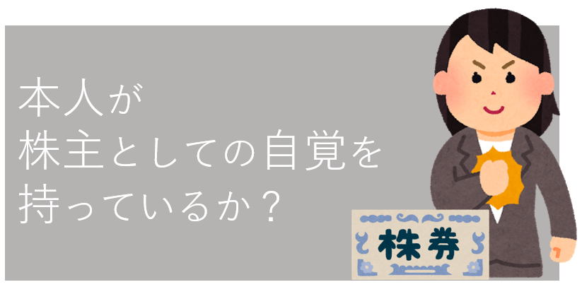 本人が株主としての自覚を持っているか？
