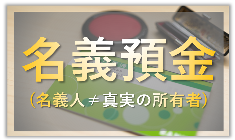 名義預金
