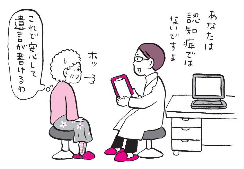 あなたは認知症ではないですよ
これで安心して遺言が書けるわ