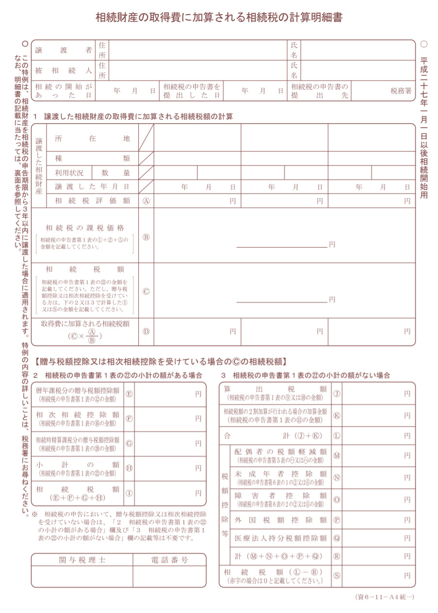 相続財産の取得費に加算される相続税の計算明細書