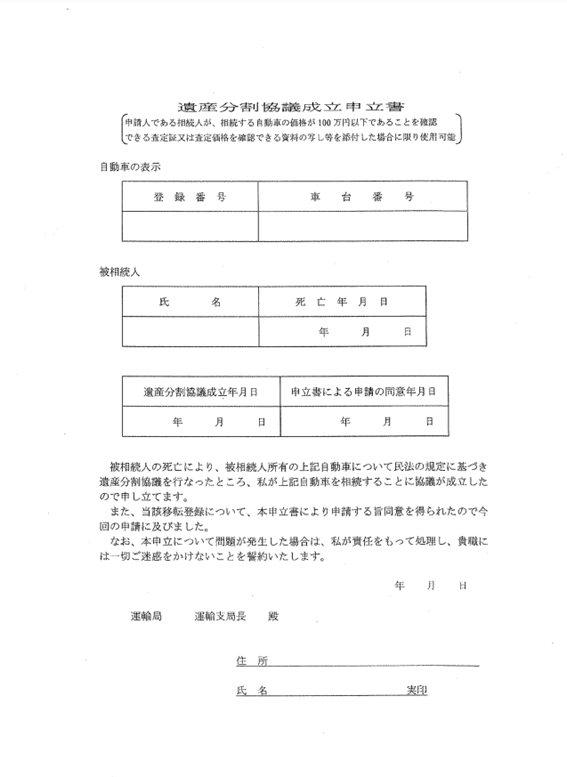 遺産分割協議成立申立書