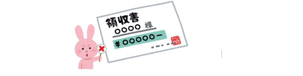 領収書の発行ができない