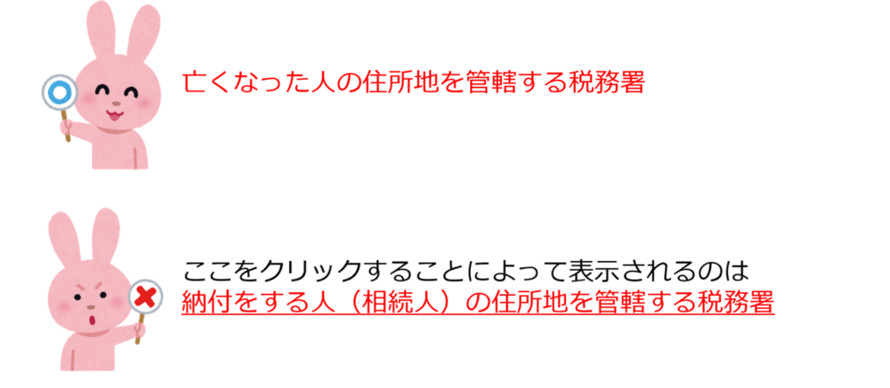 納付先税務署は、相続税の場合、亡くなられた人の最後の住所地を管轄する税務署です。「お近くの税務署」ボタンから選択すると、納付をする人（相続人）の住所地になるので、注意が必要