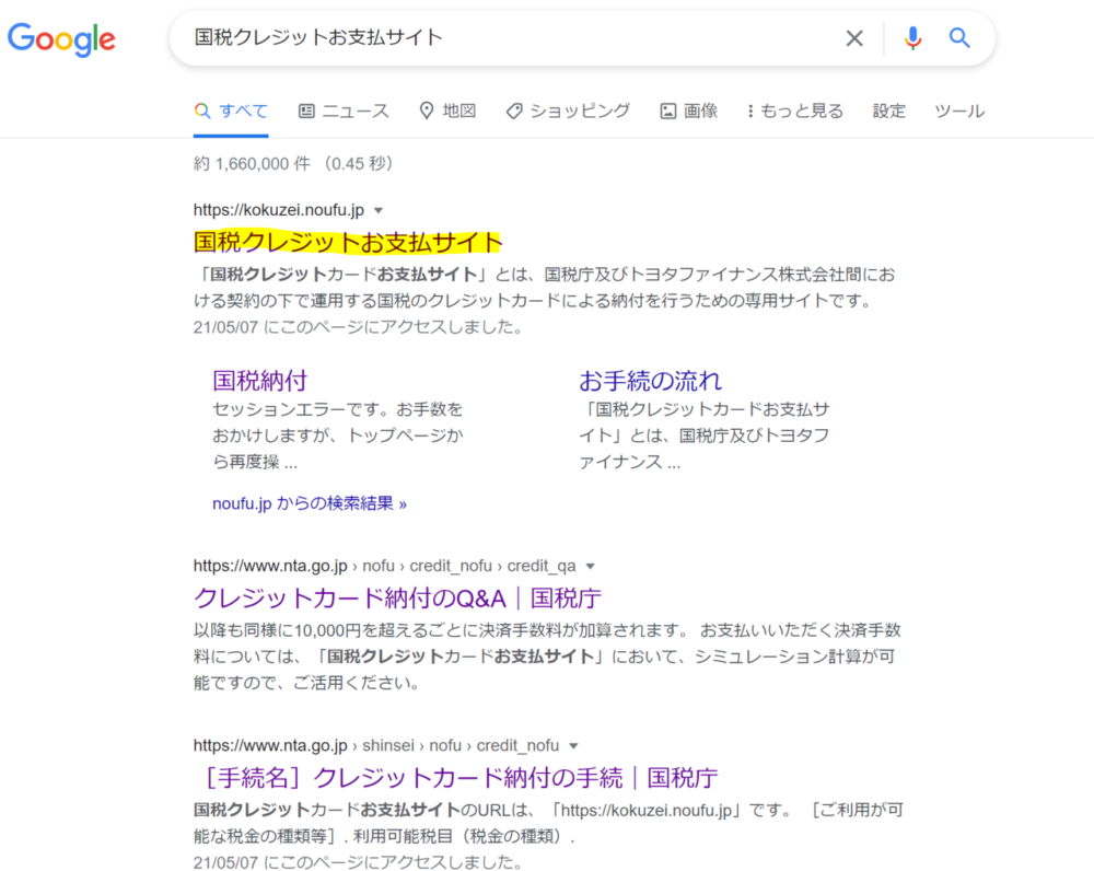 国税クレジットお支払いサイト