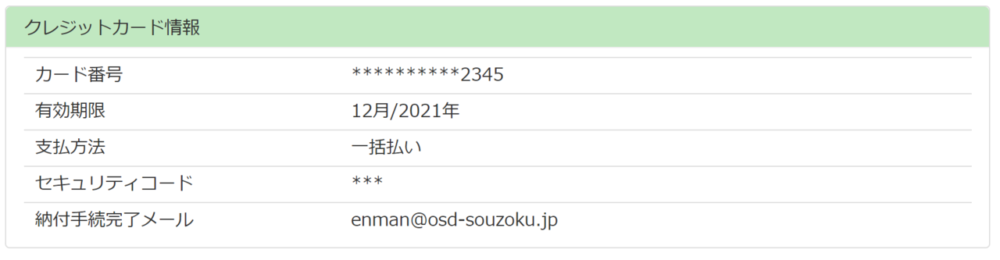 クレジットカード情報