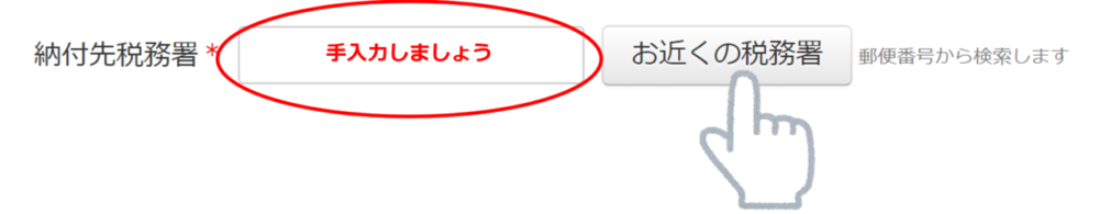 納付先税務署を選択