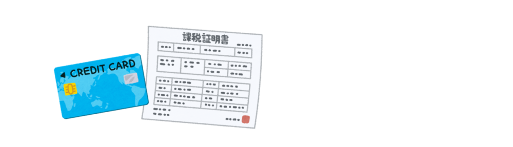 納税証明書を請求した場合、納税受託者が立替払いを行うまでの間、納税証明書にクレジットカード納付である旨が記載される