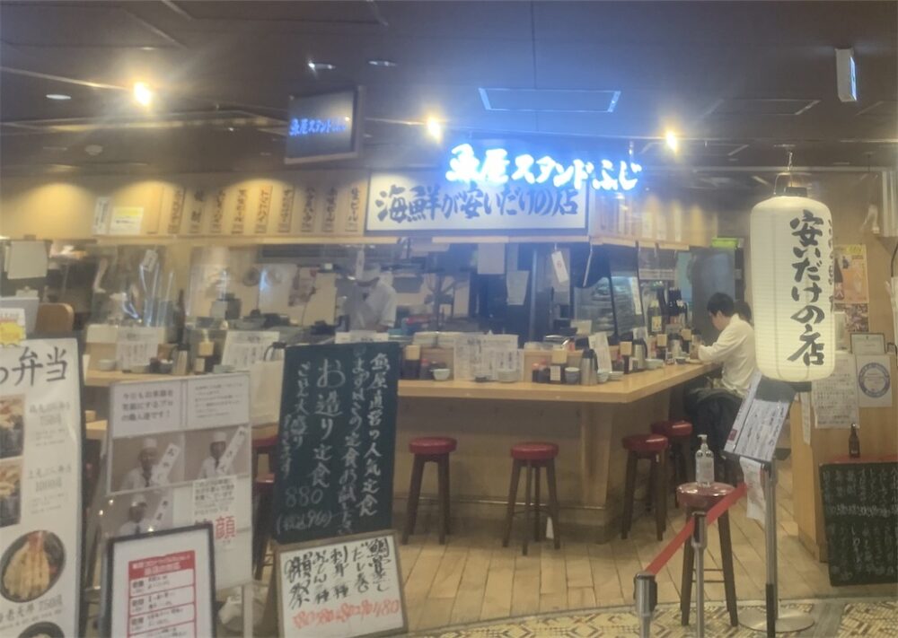 魚屋スタンドふじ