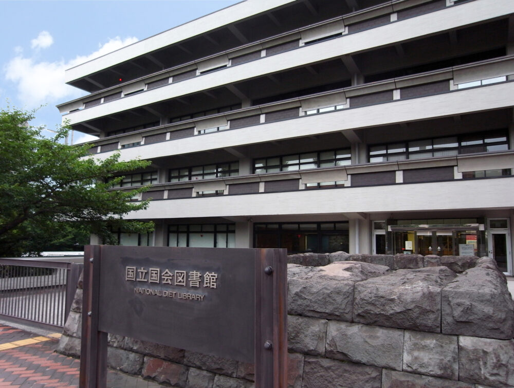 国会国立図書館（東京本館）