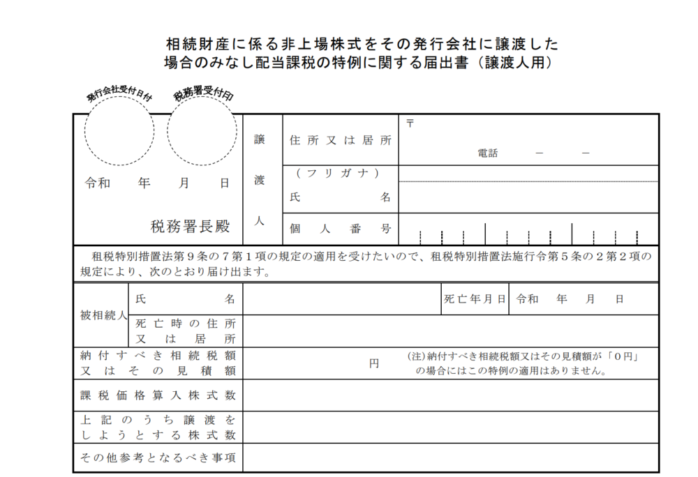 みなし配当課税の特例に関する届出書（譲渡人用）