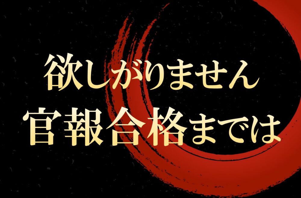 欲しがりません税理士試験官報合格までは