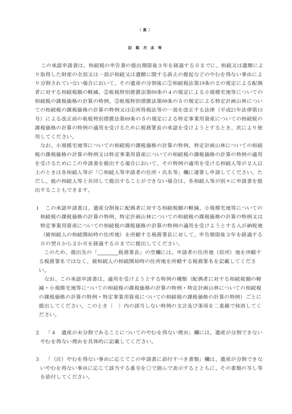 遺産が未分割であることについてやむを得ない事由がある旨の承認申請２