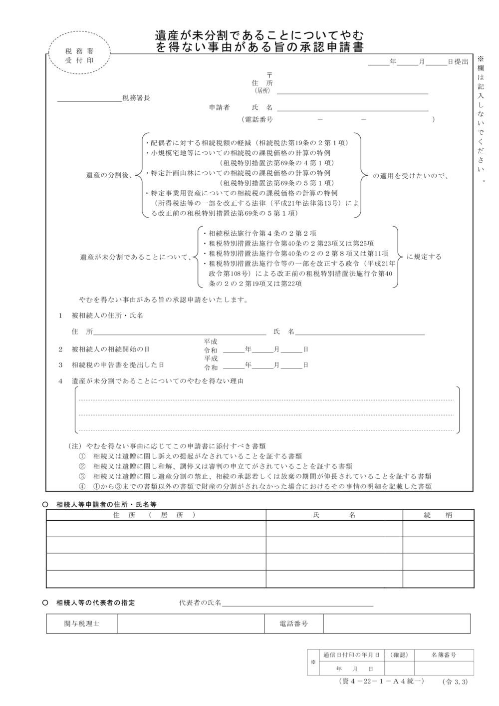 遺産が未分割であることについてやむを得ない事由がある旨の承認申請１