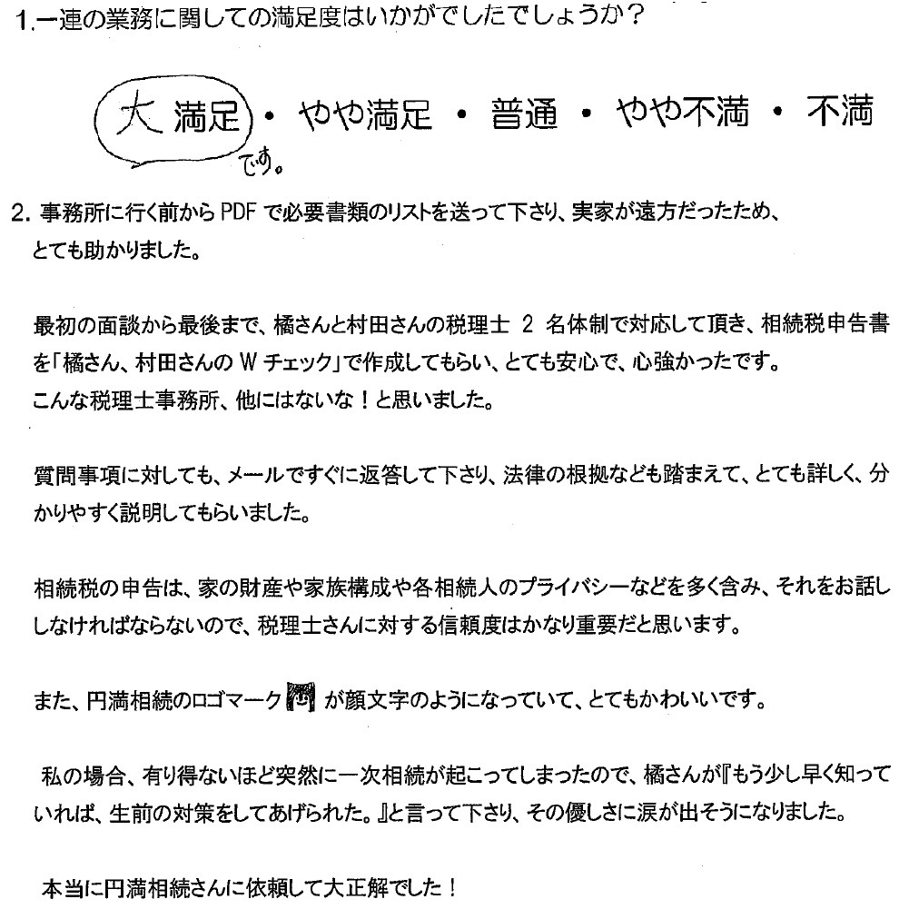 円満相続税理士法人の口コミ