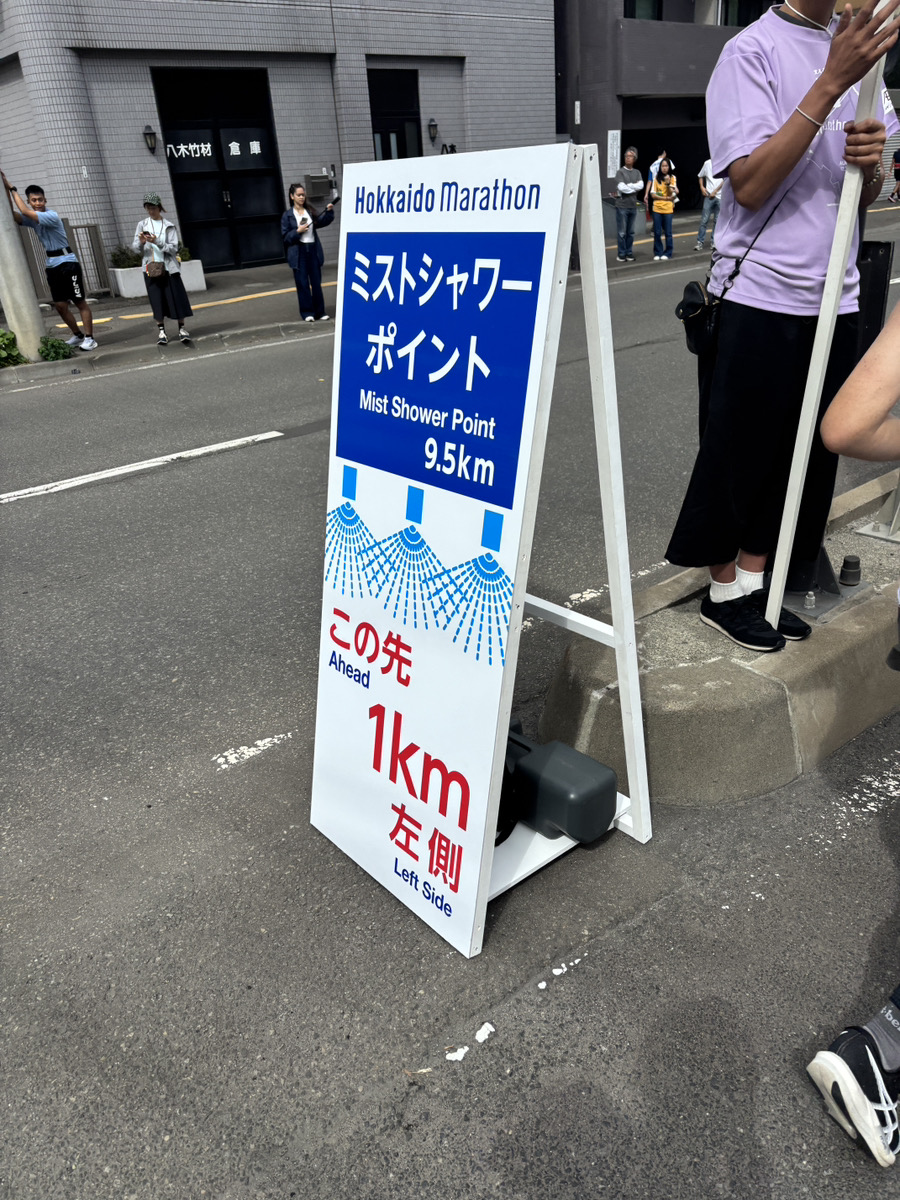 北海道マラソン名物
「ミストシャワー」ポイントの
看板写真