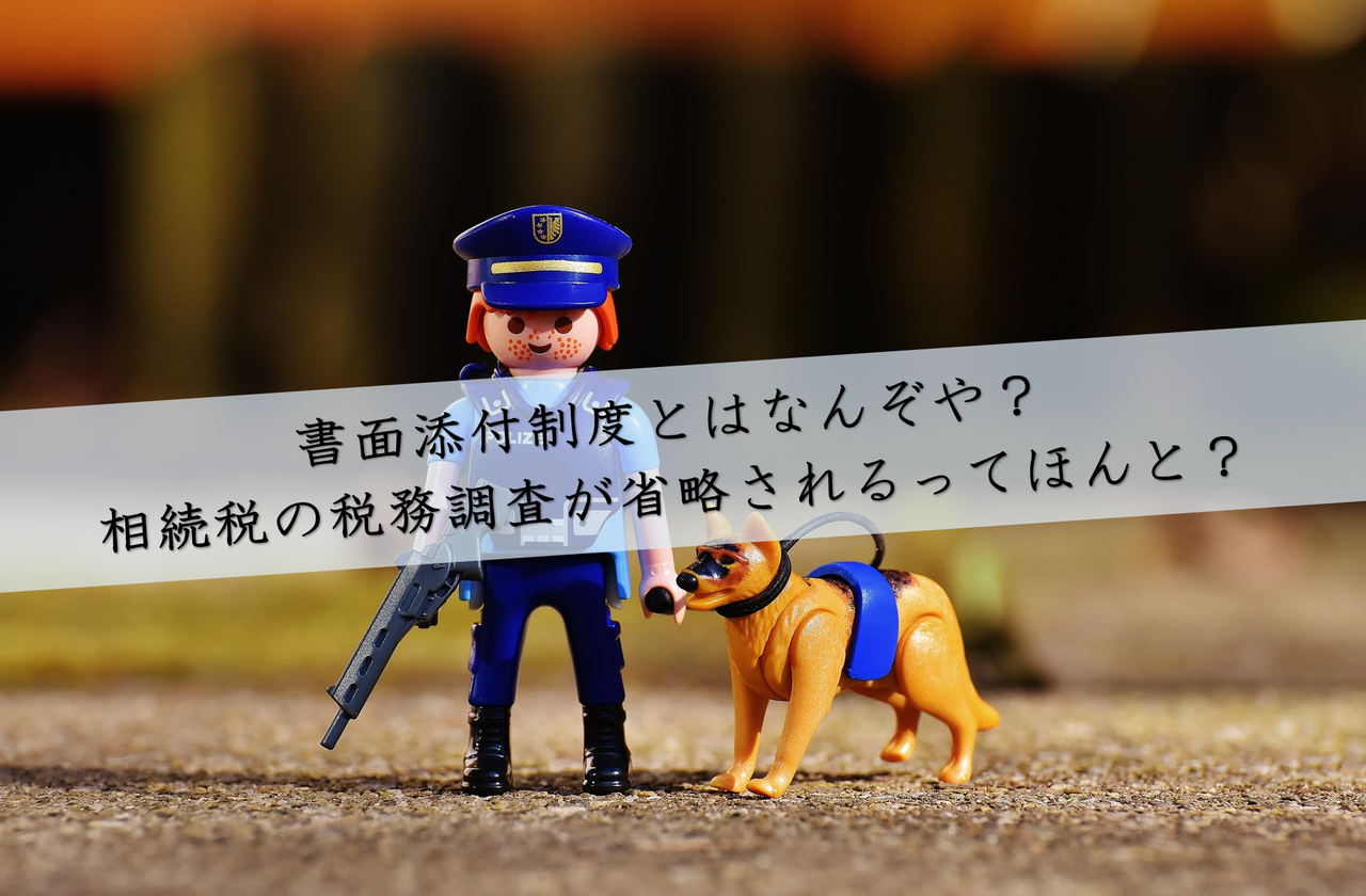 書面添付制度とは何ぞや 相続税の税務調査が省略されるってほんと 円満相続税理士法人 東京 大阪の相続専門の税理士法人