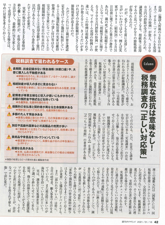 週刊ダイヤモンド様に相続税の税務調査対策について取材を受けました！
