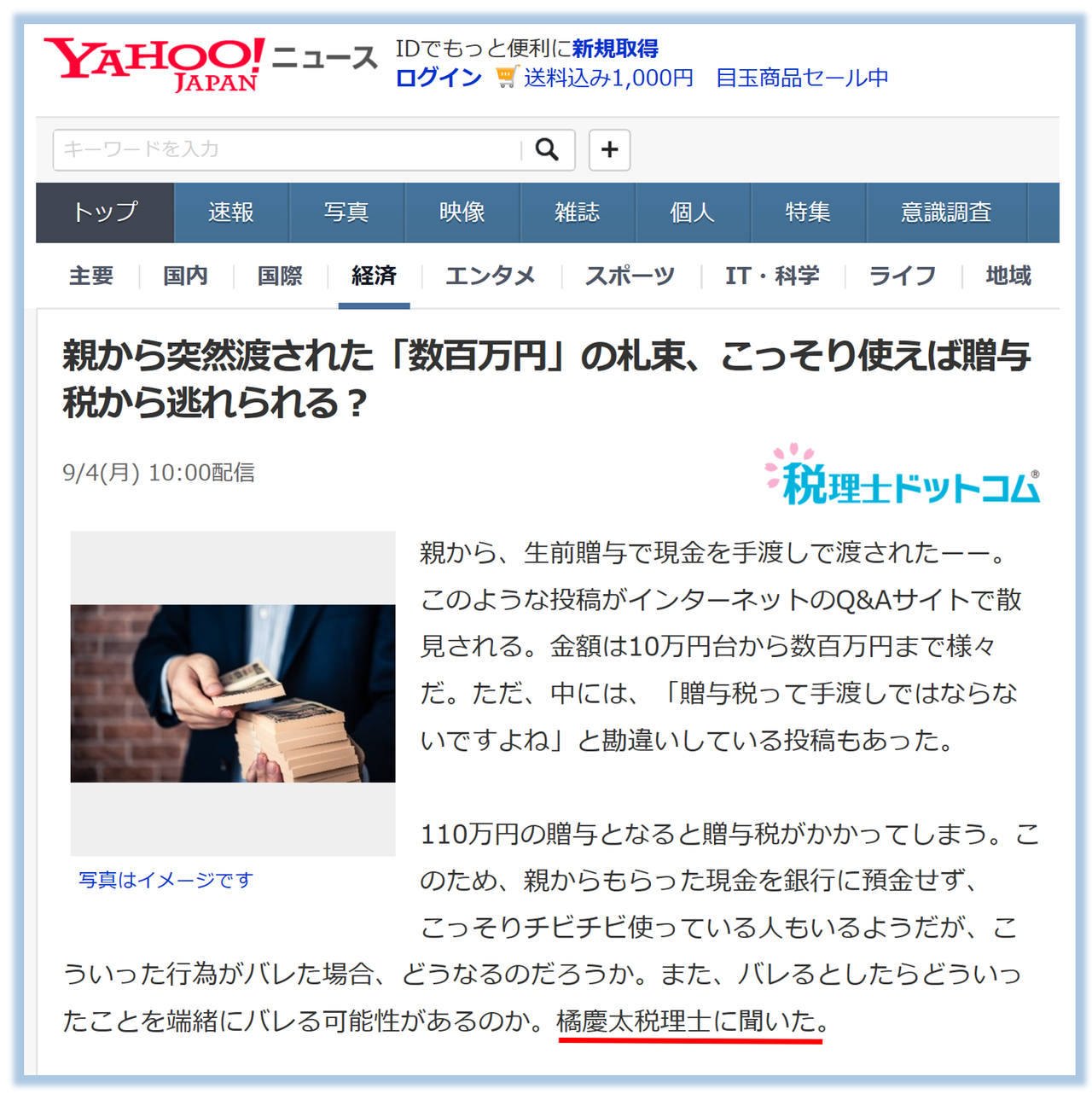 YAHOO！JAPANニュース様に現金手渡し贈与について取材を受けました！