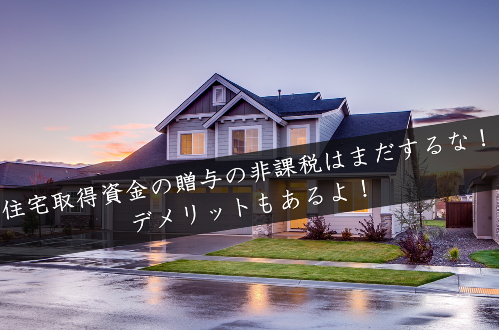 住宅取得資金の贈与の非課税はまだするな デメリットもあるよ 円満相続税理士法人 東京 大阪の相続専門の税理士法人