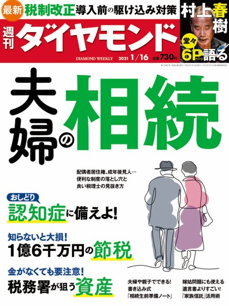 週刊ダイヤモンド様に相続税の税務調査対策について取材を受けました