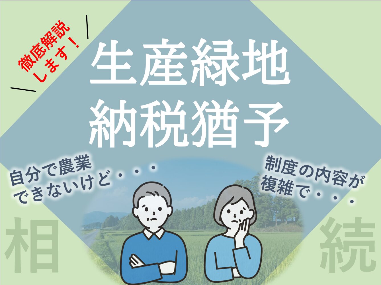 生産緑地の農地等の相続税の納税猶予