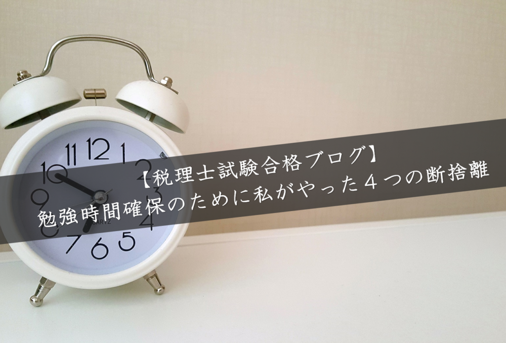 税理士試験合格ブログ 勉強時間確保のために私がやった４つの断捨離 円満相続税理士法人 東京 大阪の相続専門の税理士法人