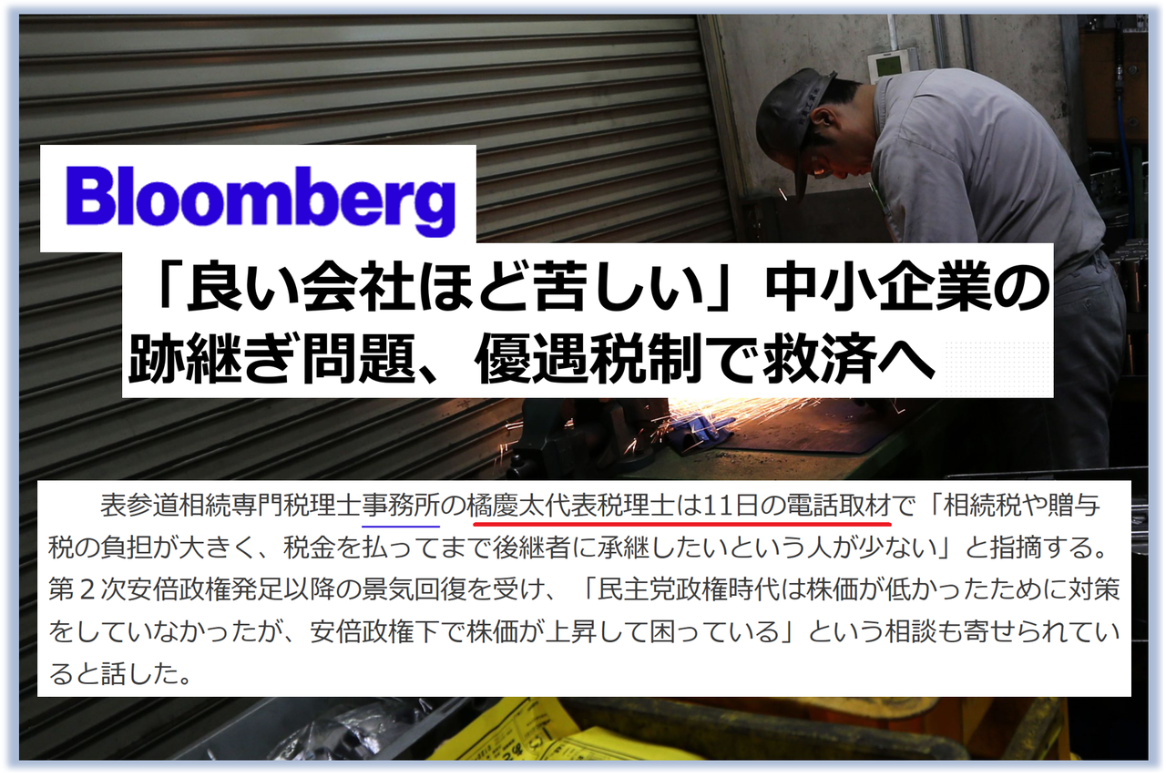 Bloomberg様に事業承継税制について取材を受けました！