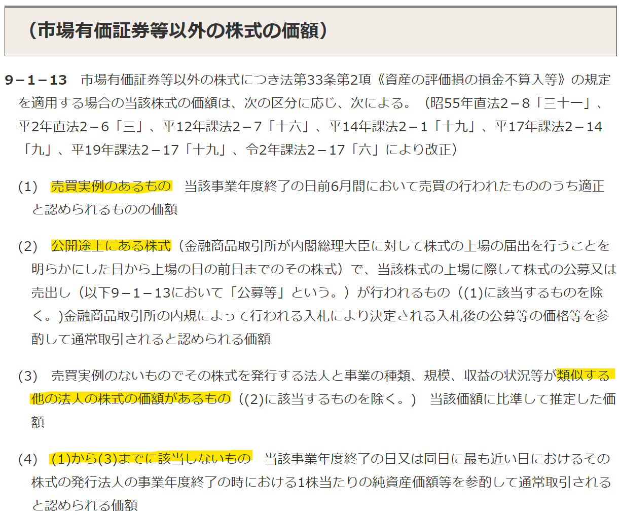 非上場株式の時価とは？評価・算定の方法 |東京・大阪・名古屋・大宮の相続専門・円満相続税理士法人