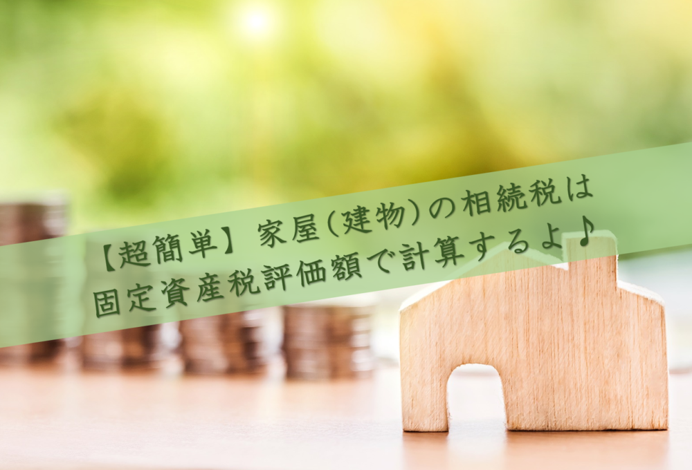 超簡単 家屋 建物 の相続税は固定資産税評価額で計算するよ 円満相続税理士法人 東京 大阪の相続専門の税理士法人