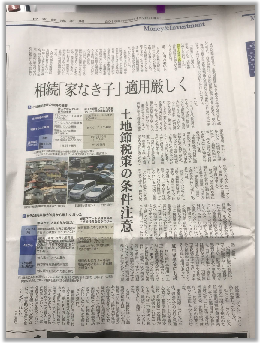 日本経済新聞様に小規模宅地の税制改正について取材を受けました