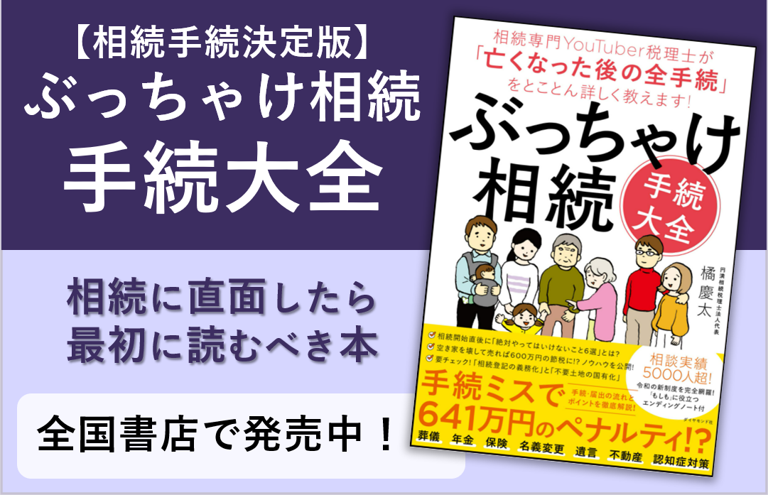 新刊】ぶっちゃけ相続手続大全 | 円満相続税理士法人｜東京・大阪の