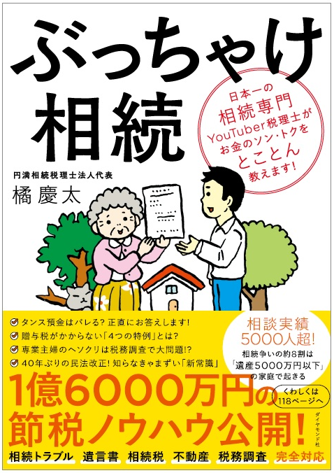 ぶっちゃけ相続 Amazonベストセラー1位獲得 円満相続税理士法人 東京 大阪の相続専門の税理士法人