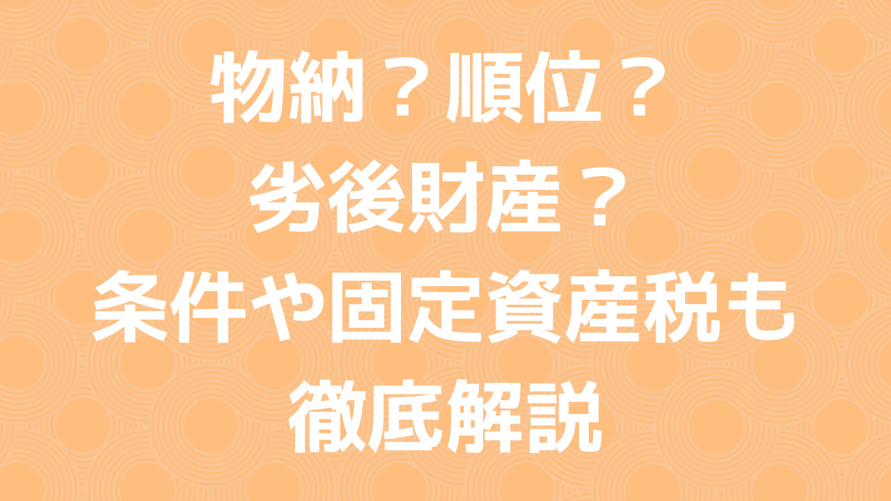 物納とは？順位や劣後財産とは？条件や固定資産税についても徹底解説