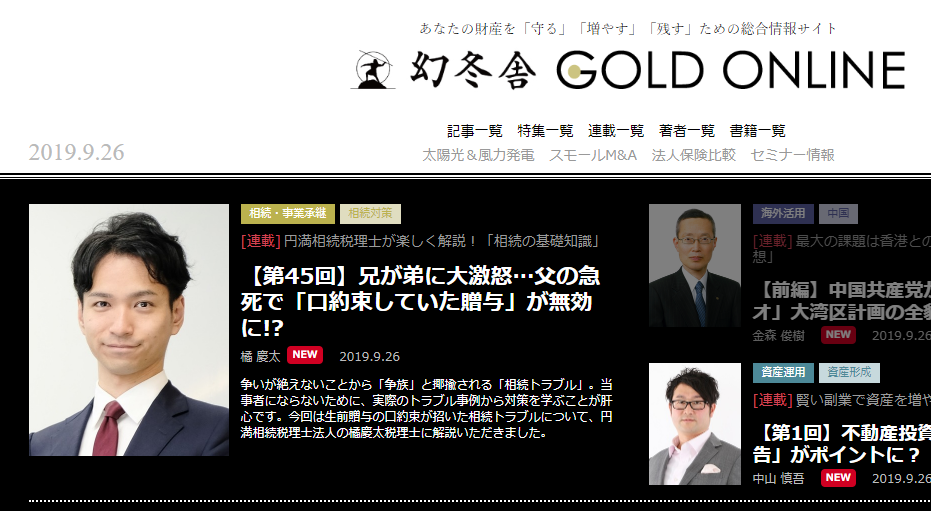 幻冬舎GOLD ONLINE様で連載相続コラムを執筆しています