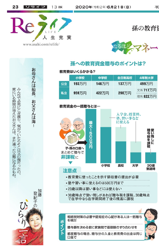 朝日新聞様に教育資金贈与について取材を受けました