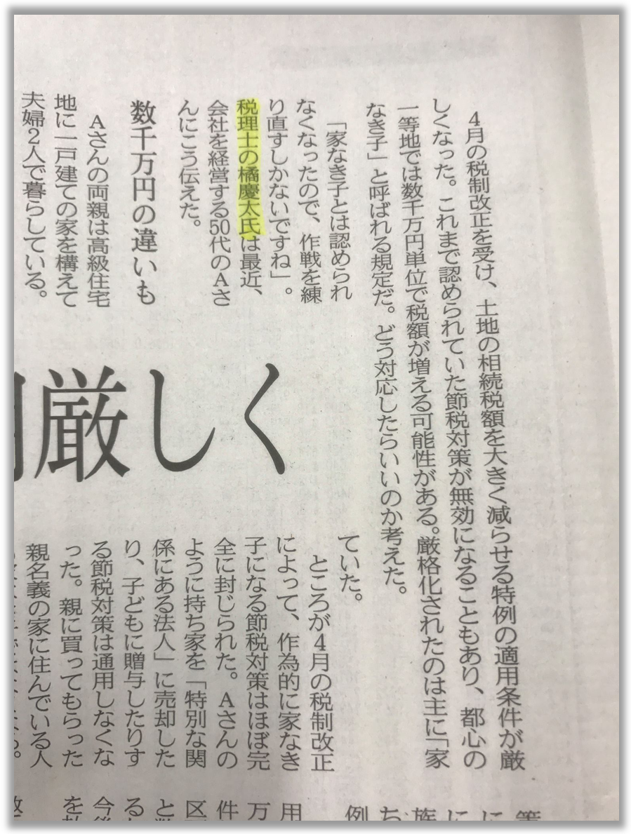 日本経済新聞様に小規模宅地の税制改正について取材を受けました