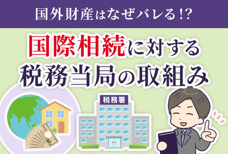 国外財産はなぜバレる？国際相続に対する税務当局の取組み