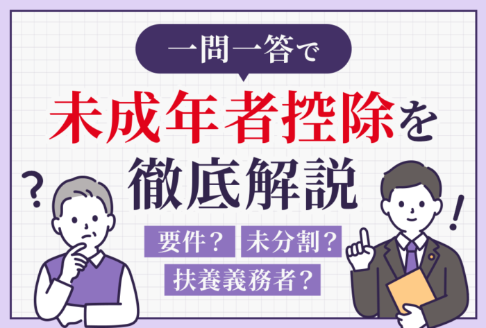 一問一答で未成年者控除を徹底解説 要件？未分割？不要義務者？