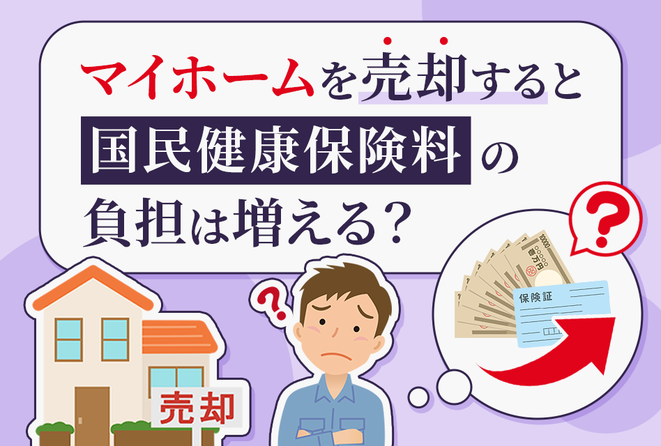 マイホームを売却すると国民健康保険料の負担は増える？