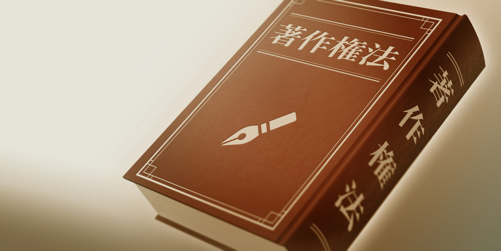 著作権