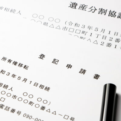相続登記（遺産分割協議）手続大全 相続手続~不動産~