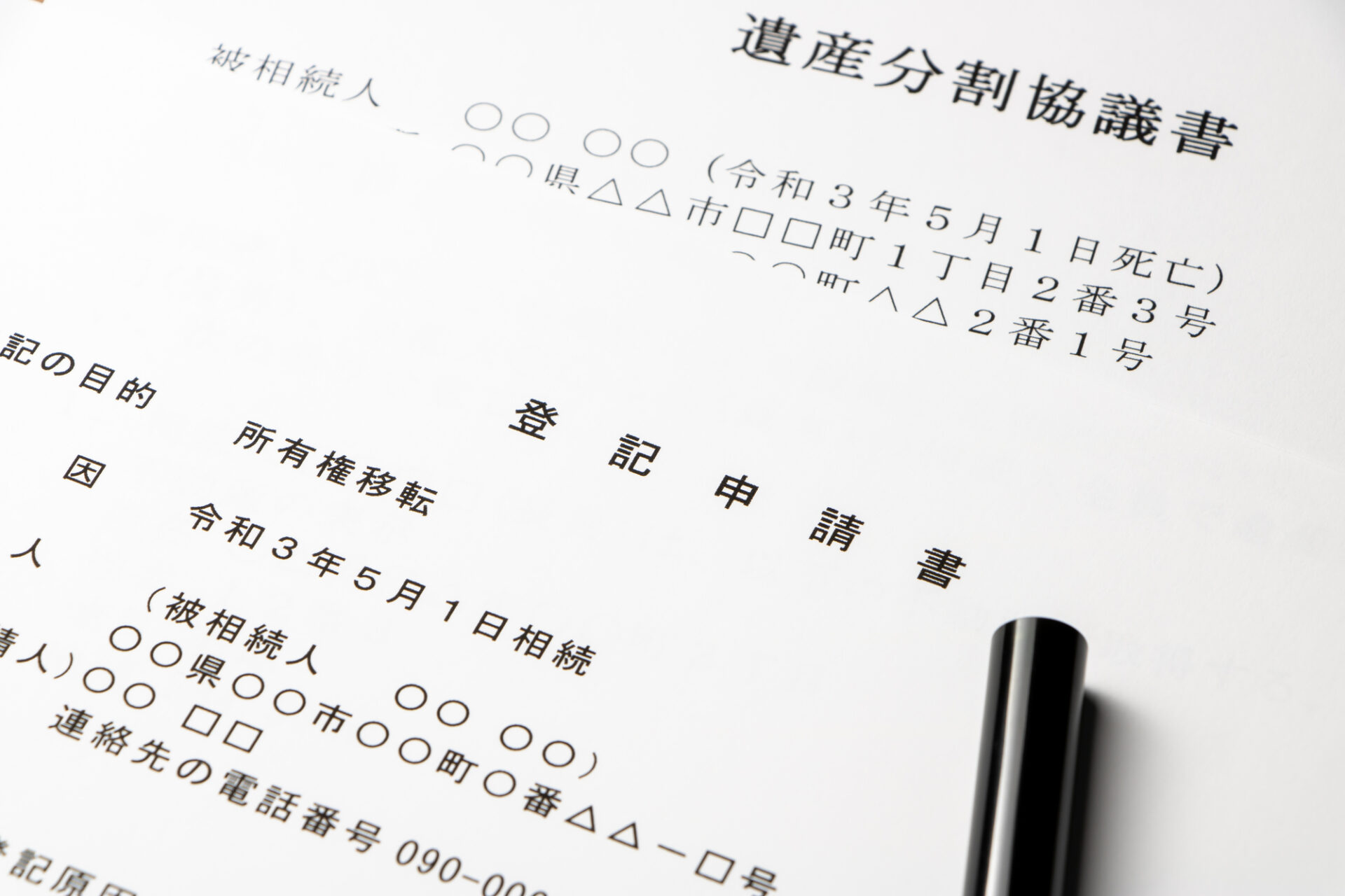 相続登記（遺産分割協議）手続大全 相続手続~不動産~