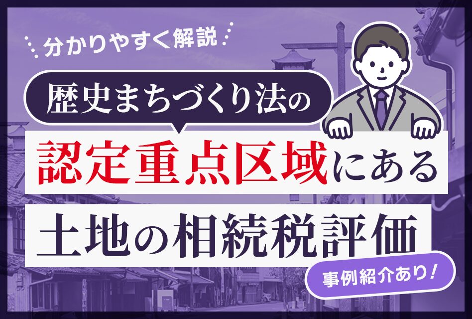 歴史まちづくり法の認定重点区域にある土地の相続税評価