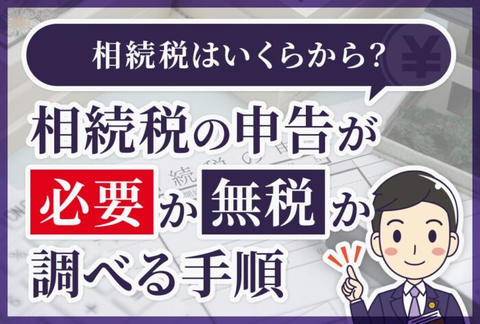 相続税はいくらから？相続税の申告が必要か無税か調べる手順