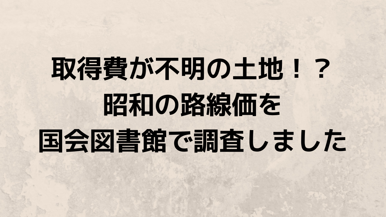 取得費が不明の土地 昭和時代の路線価を国立国会図書館等で調査 | 円満