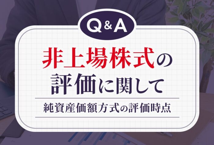 非上場株式の評価に関して純資産価額方式の評価時点