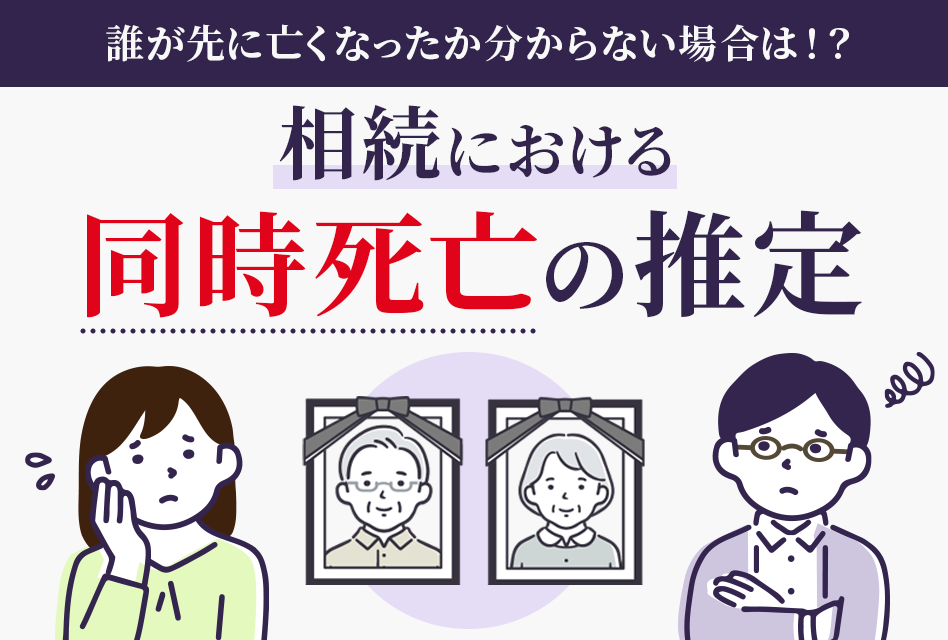 相続における自動死亡の推定